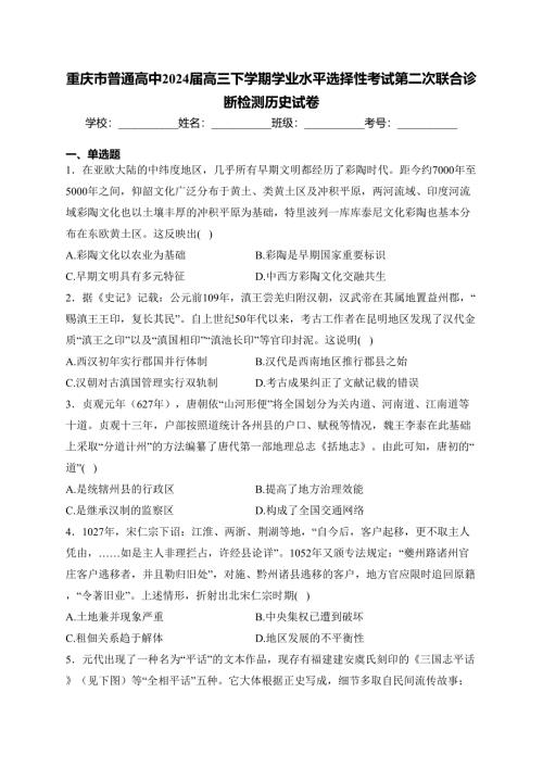 重庆市普通高中2024届高三下学期学业水平选择性考试第二次联合诊断检测历史试卷(含答案)