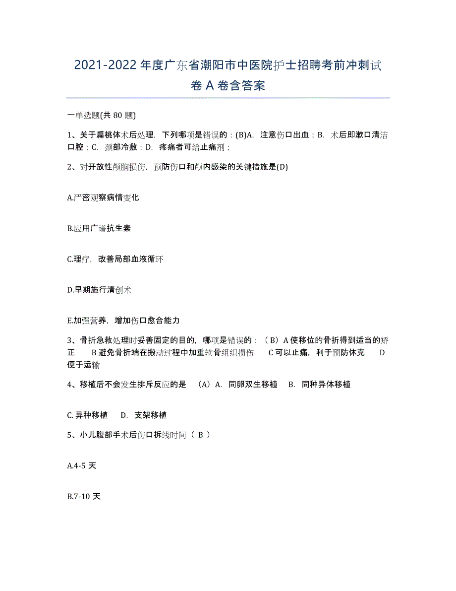 2021-2022年度广东省潮阳市中医院护士招聘考前冲刺试卷A卷含答案_第1页