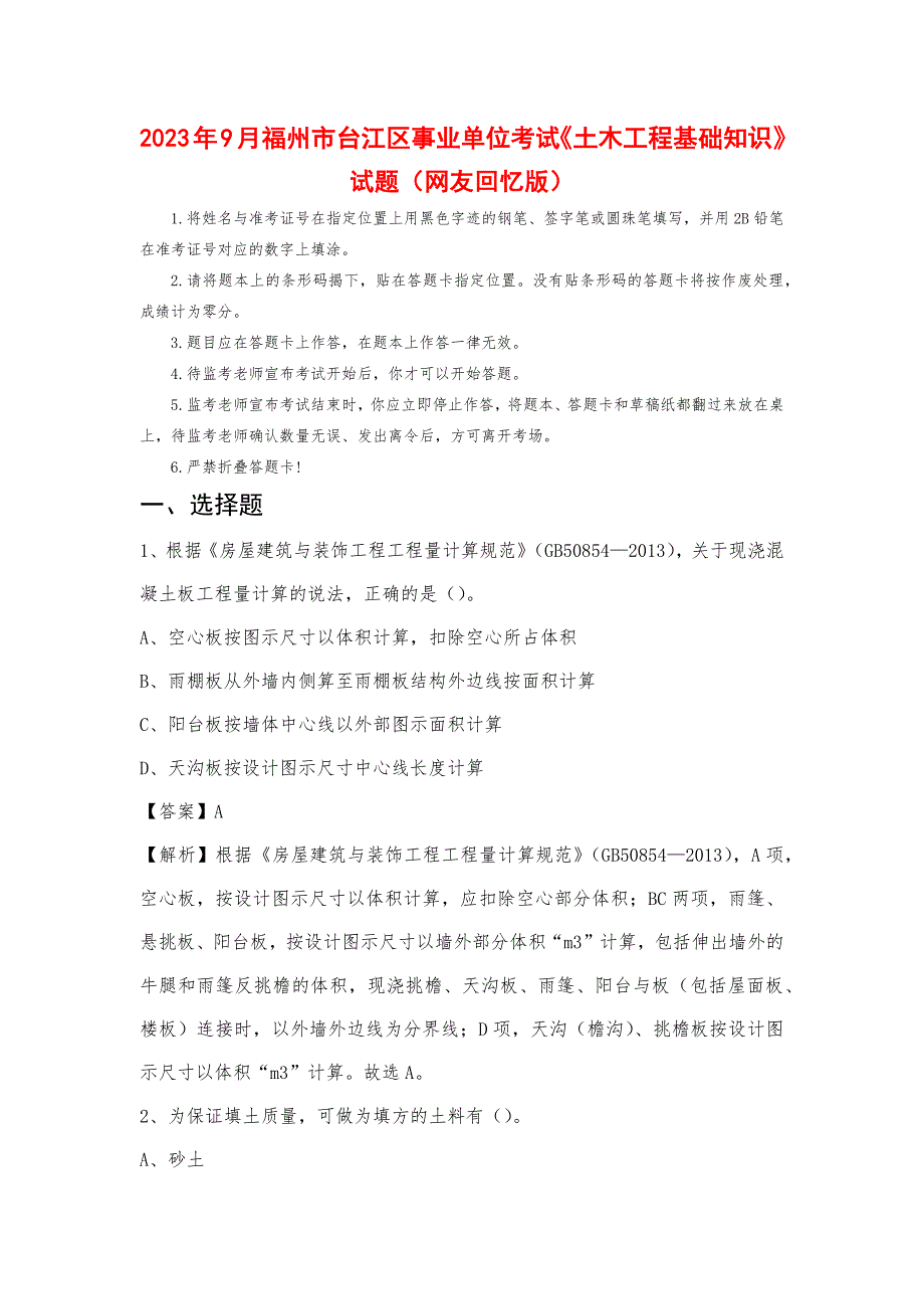 2023年9月福州市台江区事业单位考试《土木工程基础知识》试题_第1页