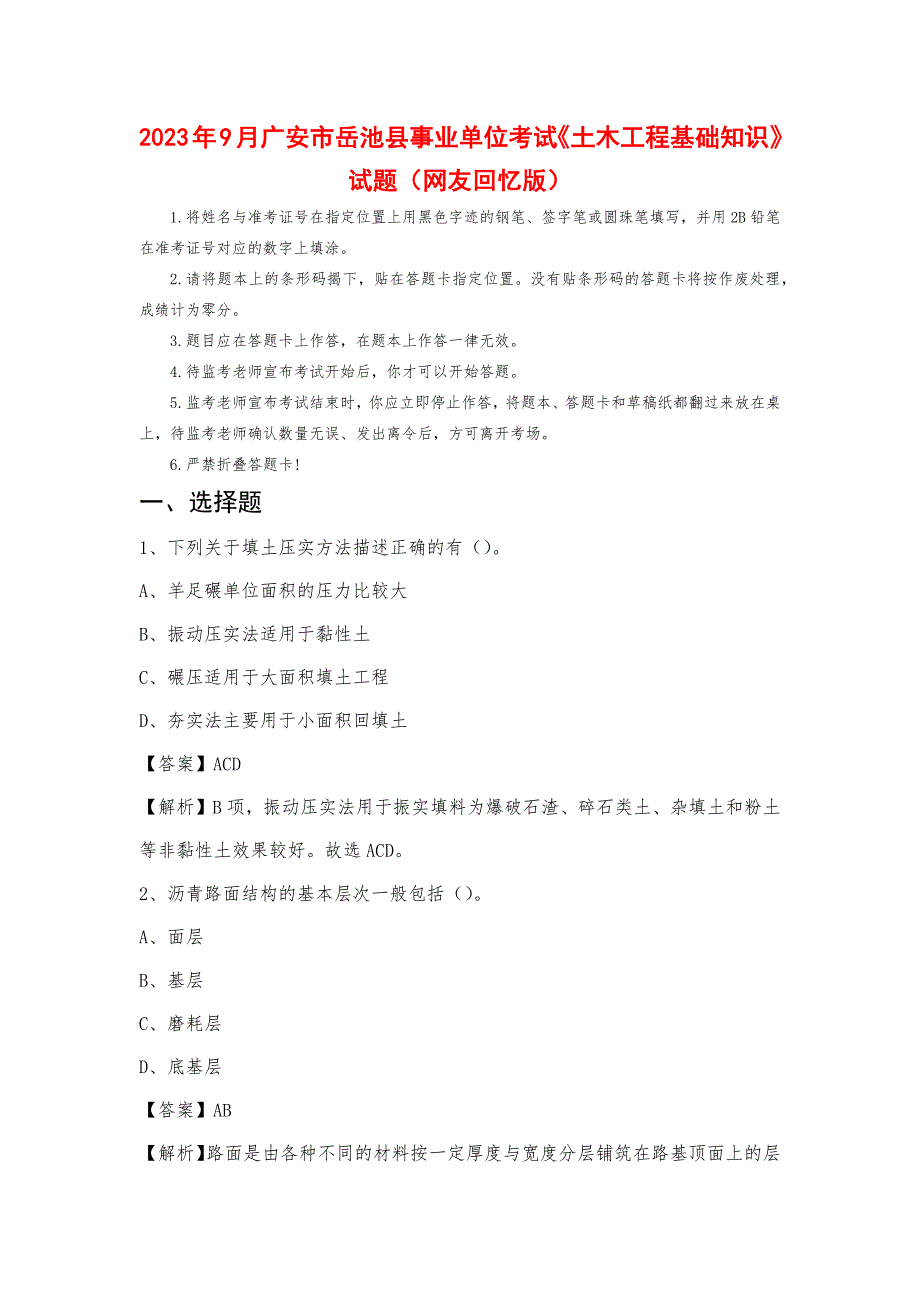 2023年9月广安市岳池县事业单位考试《土木工程基础知识》试题_第1页