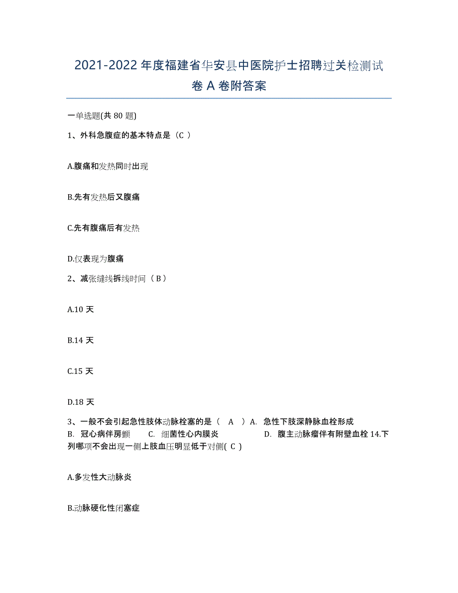 2021-2022年度福建省华安县中医院护士招聘过关检测试卷A卷附答案_第1页