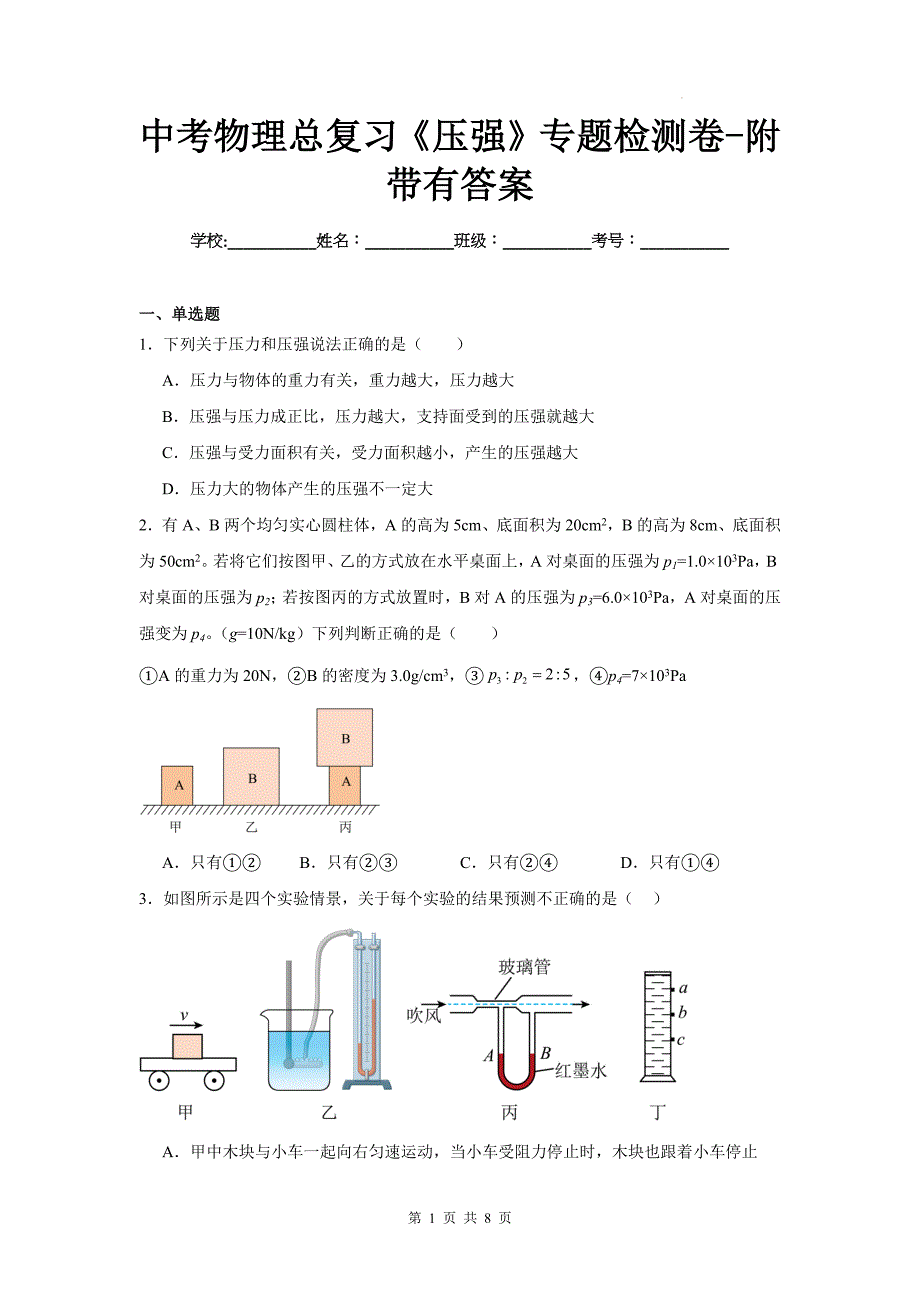 中考物理总复习《压强》专题检测卷-附带有答案_第1页