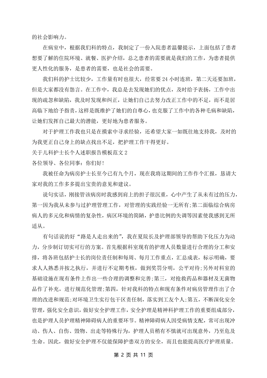 儿科护士长个人述职报告模板范文7篇_第2页