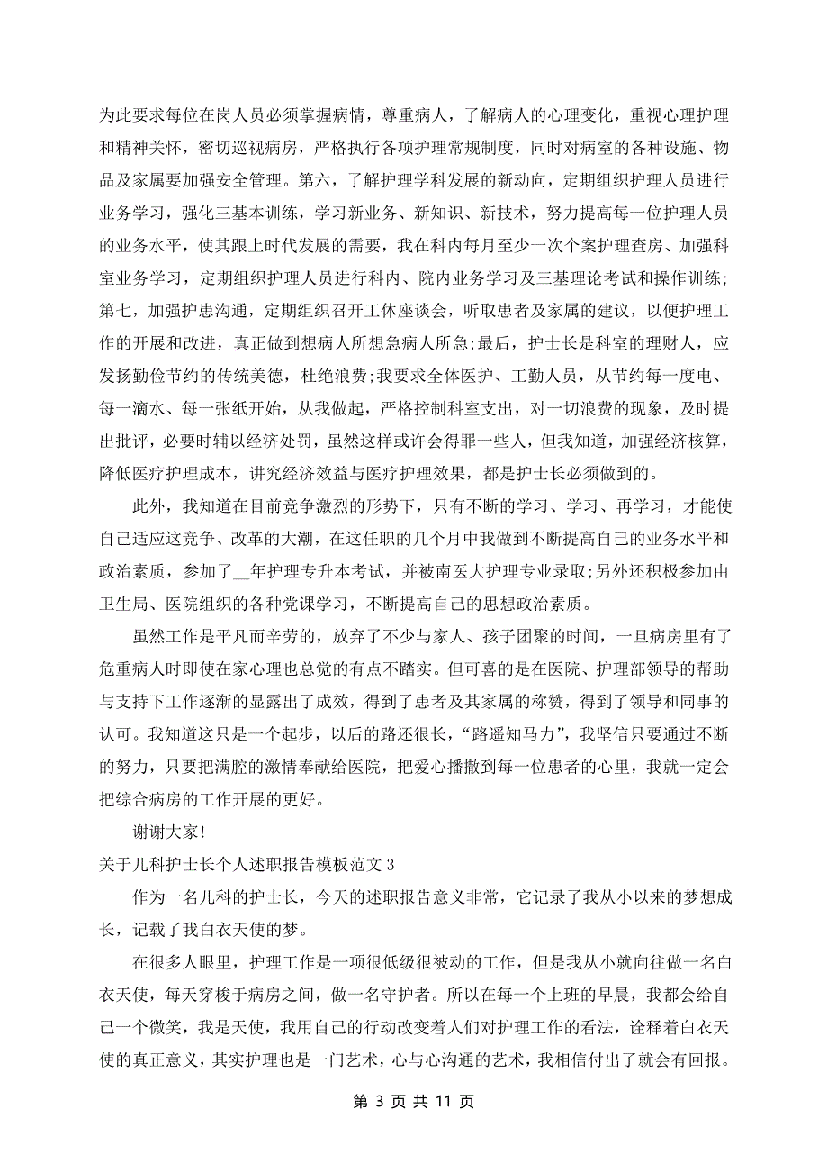 儿科护士长个人述职报告模板范文7篇_第3页