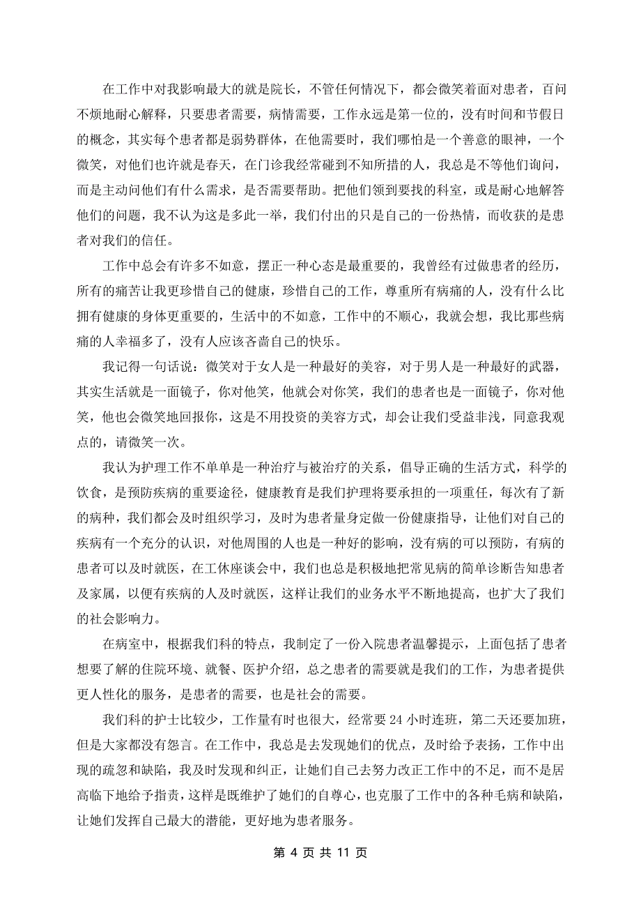 儿科护士长个人述职报告模板范文7篇_第4页