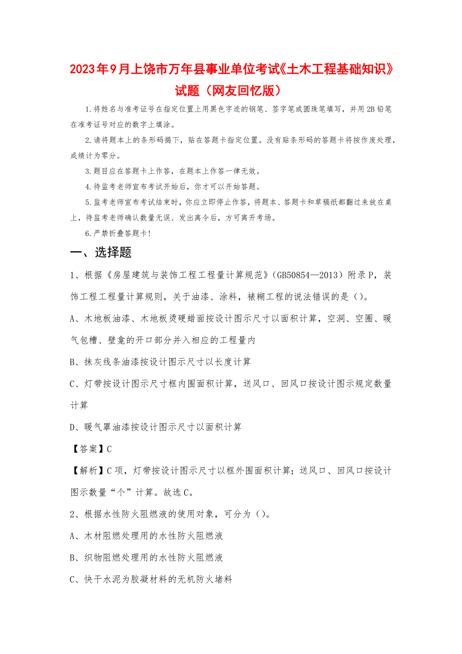 2023年9月上饶市万年县事业单位考试《土木工程基础知识》试题_第1页