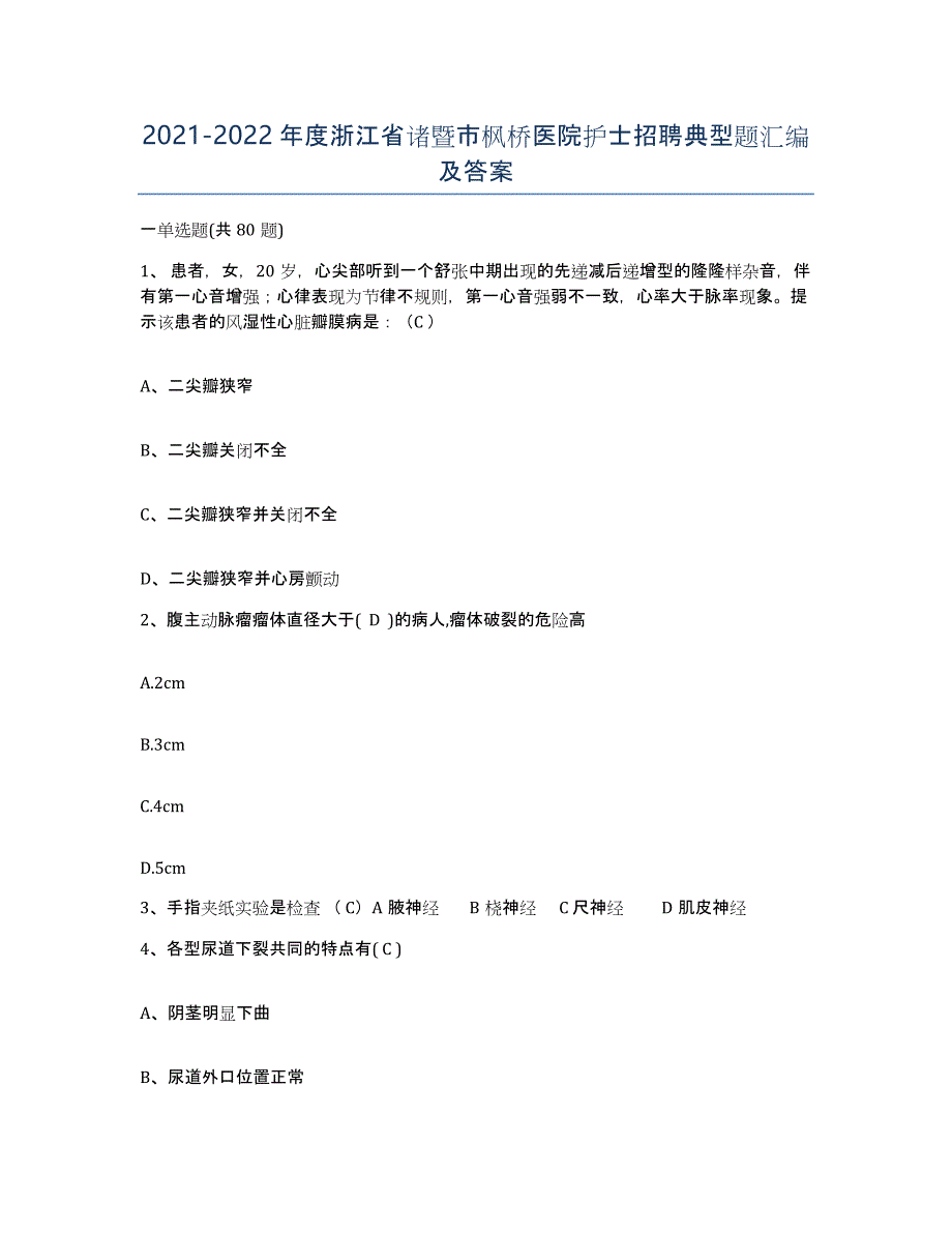 2021-2022年度浙江省诸暨市枫桥医院护士招聘典型题汇编及答案_第1页