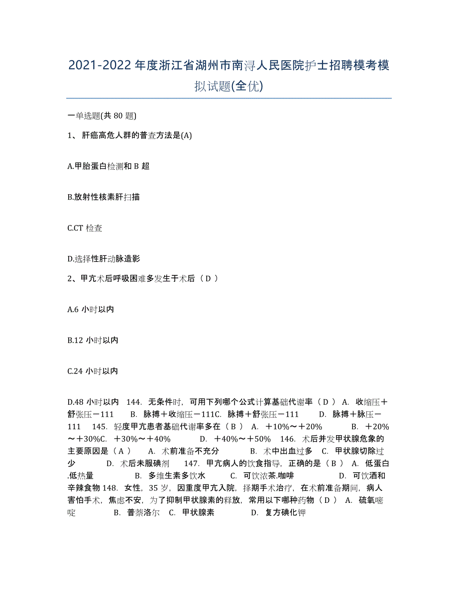 2021-2022年度浙江省湖州市南浔人民医院护士招聘模考模拟试题(全优)_第1页