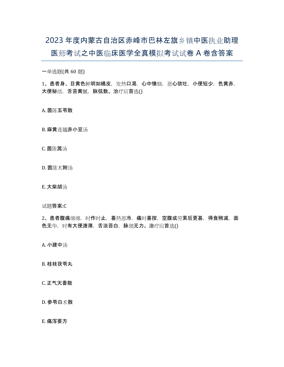 2023年度内蒙古自治区赤峰市巴林左旗乡镇中医执业助理医师考试之中医临床医学全真模拟考试试卷A卷含答案_第1页