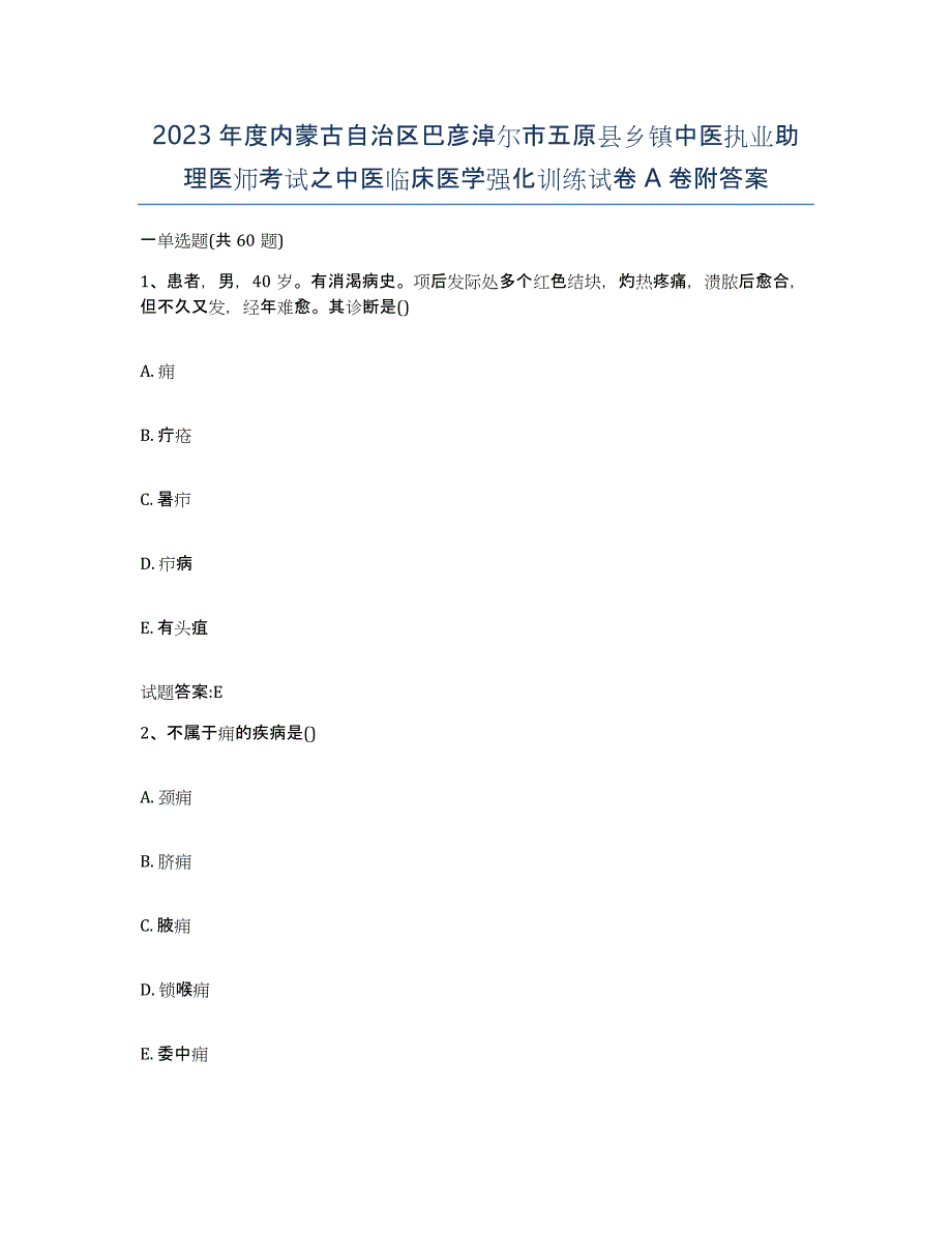 2023年度内蒙古自治区巴彦淖尔市五原县乡镇中医执业助理医师考试之中医临床医学强化训练试卷A卷附答案_第1页