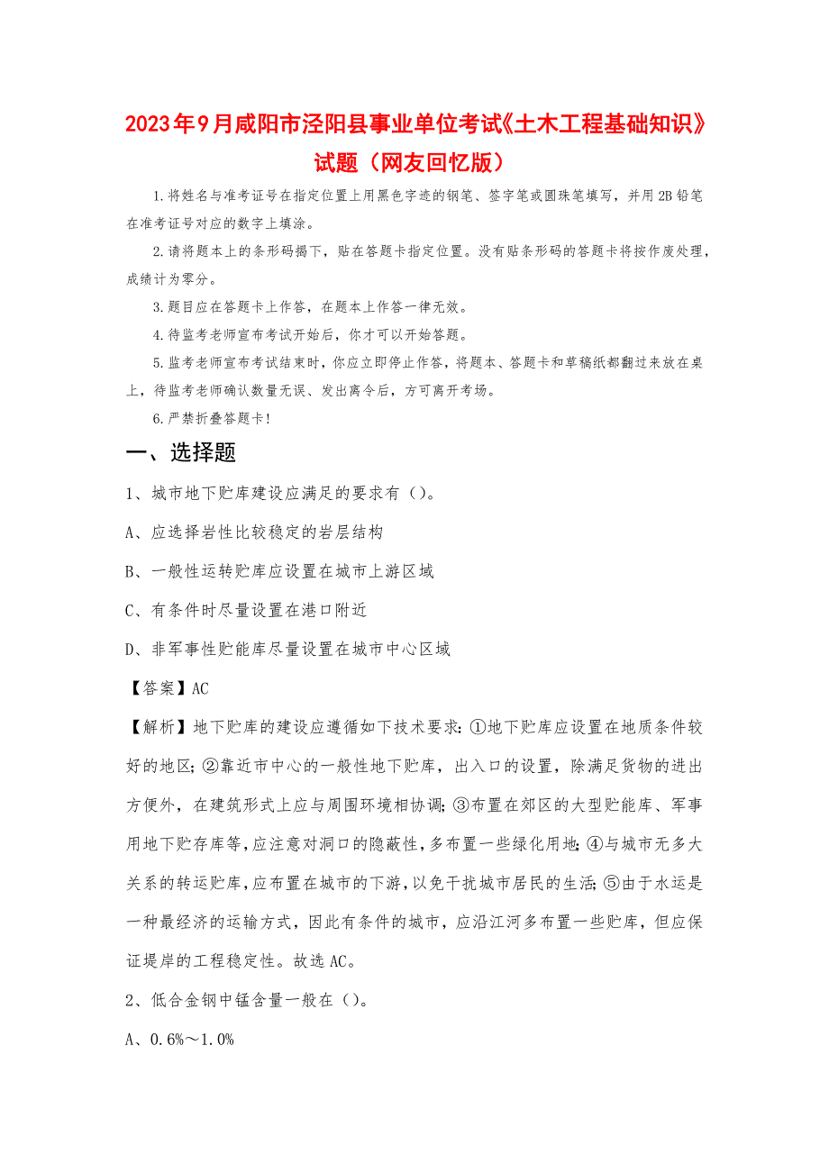 2023年9月咸阳市泾阳县事业单位考试《土木工程基础知识》试题_第1页