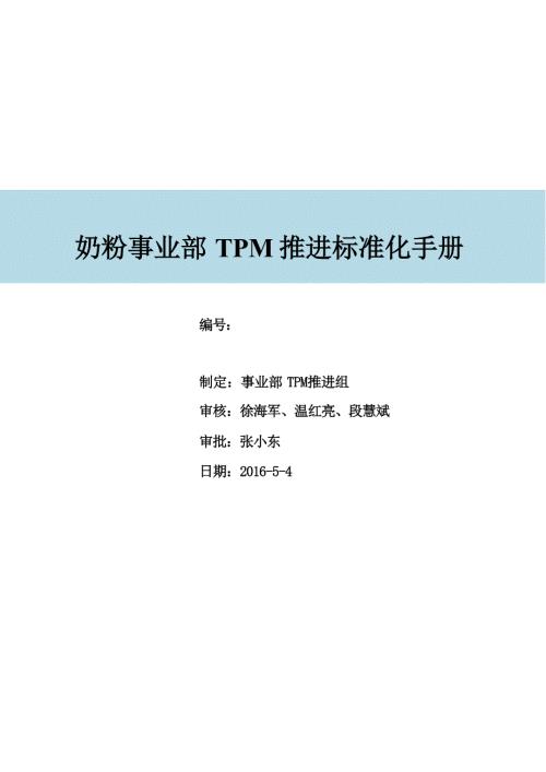 新版《TPM推进手册》