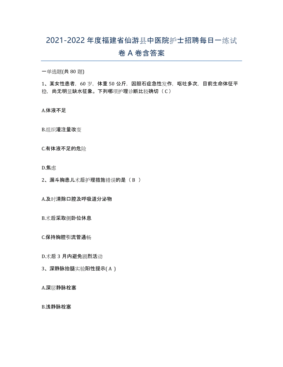 2021-2022年度福建省仙游县中医院护士招聘每日一练试卷A卷含答案_第1页