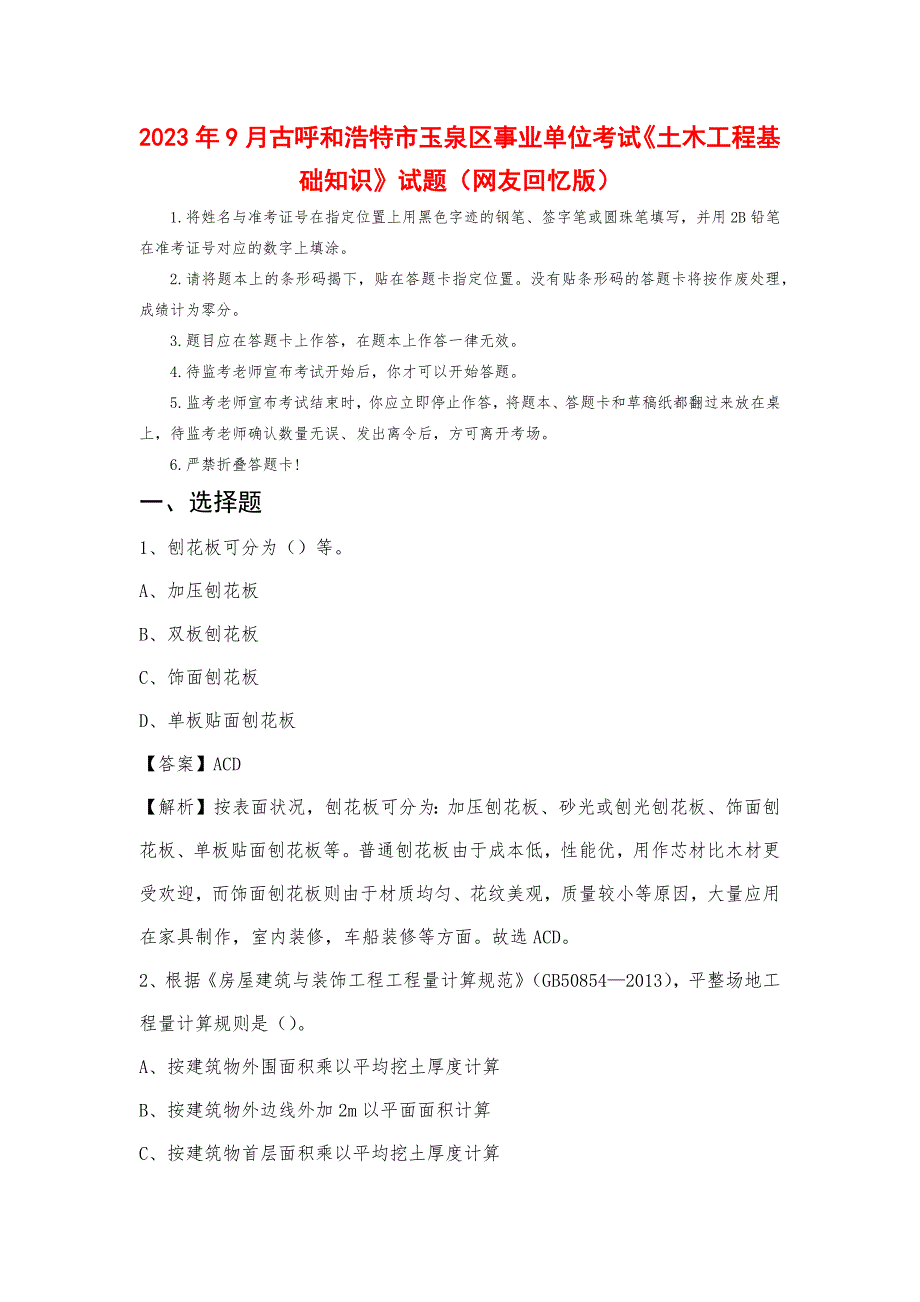 2023年9月古呼和浩特市玉泉区事业单位考试《土木工程基础知识》试题_第1页