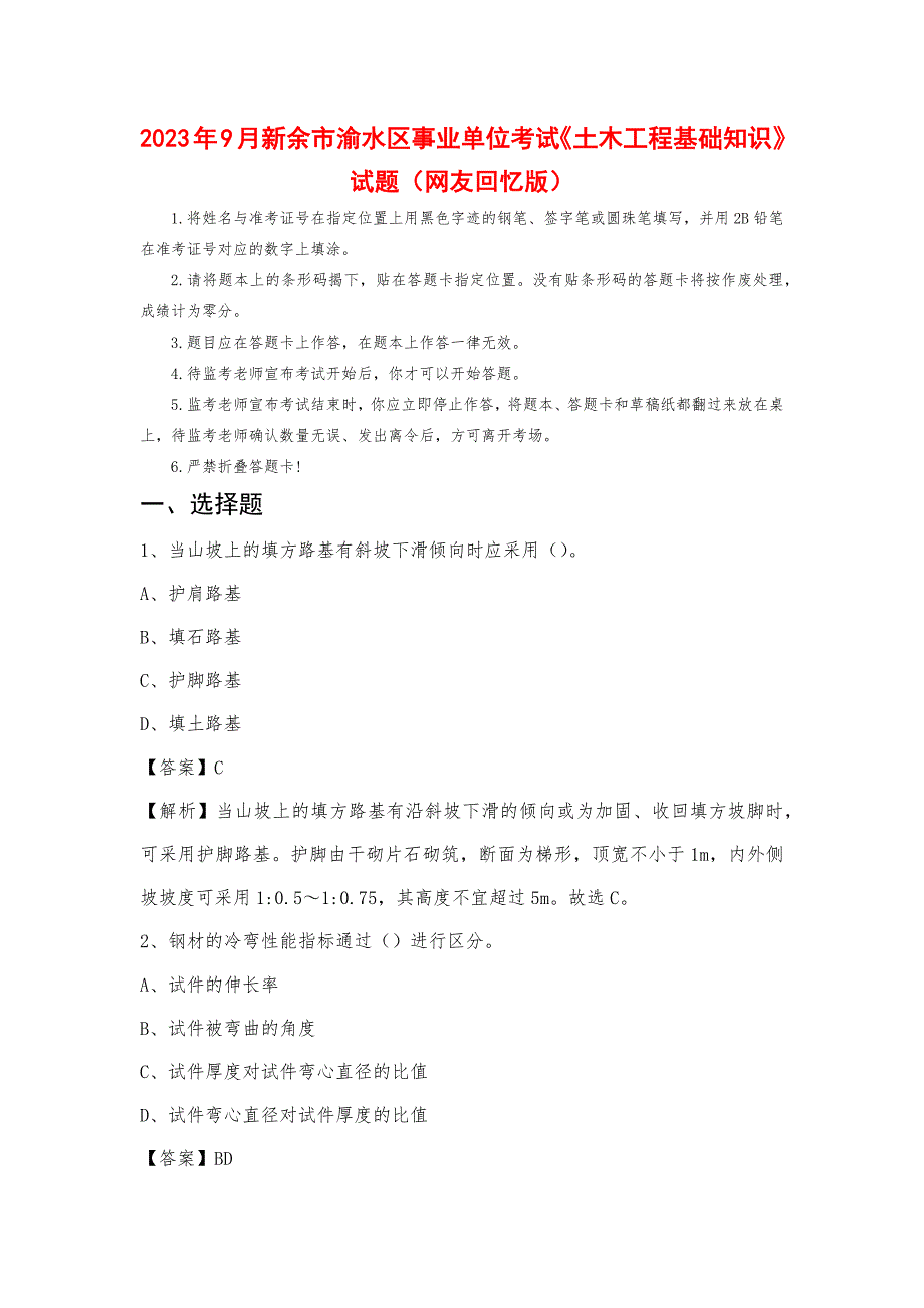 2023年9月新余市渝水区事业单位考试《土木工程基础知识》试题_第1页