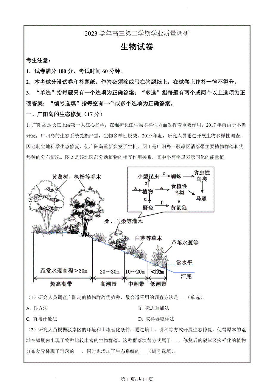 2024届上海市崇明区高三二模生物试题（原卷版）_第1页