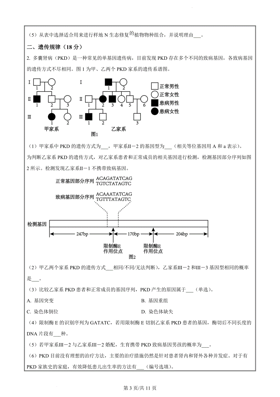 2024届上海市崇明区高三二模生物试题（原卷版）_第3页