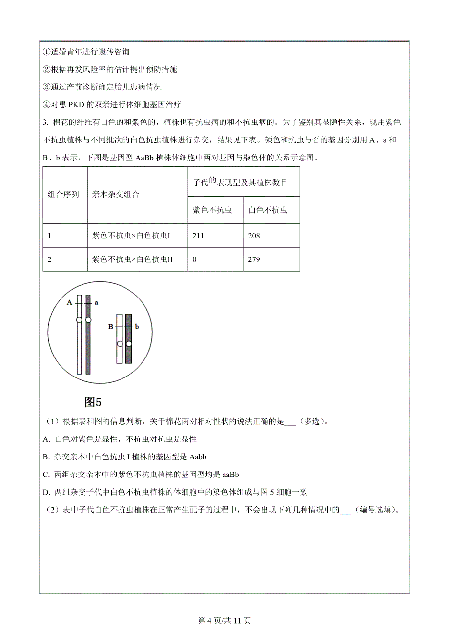 2024届上海市崇明区高三二模生物试题（原卷版）_第4页