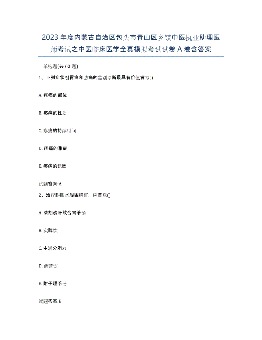 2023年度内蒙古自治区包头市青山区乡镇中医执业助理医师考试之中医临床医学全真模拟考试试卷A卷含答案_第1页