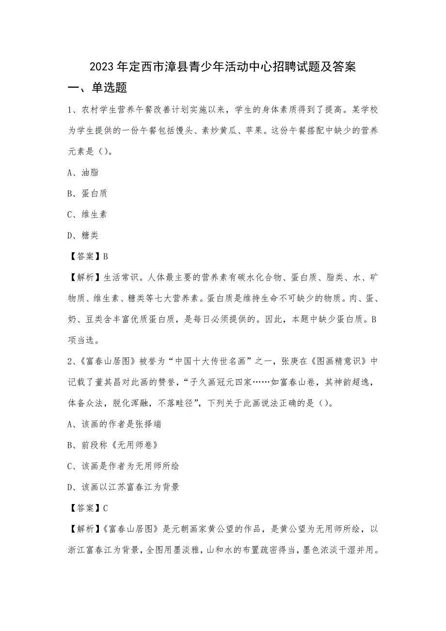 2023年定西市漳县青少年活动中心招聘试题及答案_第1页