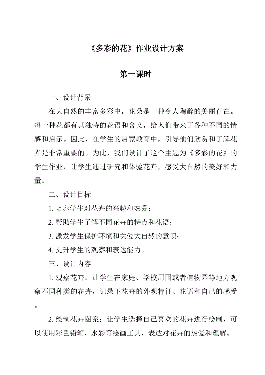 《多彩的花作业设计方案-2023-2024学年科学人教鄂教版》_第1页