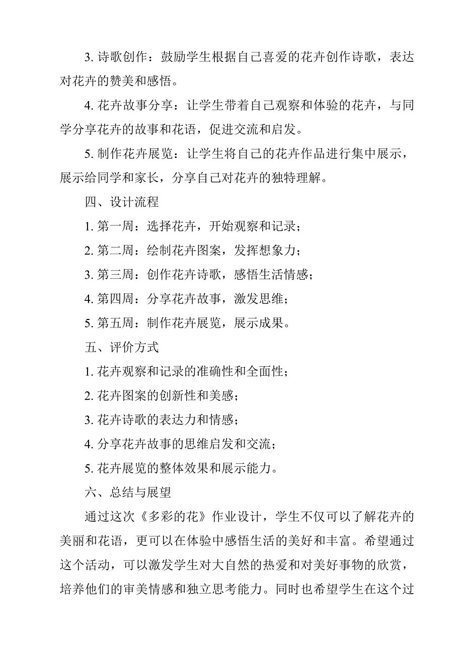 《多彩的花作业设计方案-2023-2024学年科学人教鄂教版》_第2页