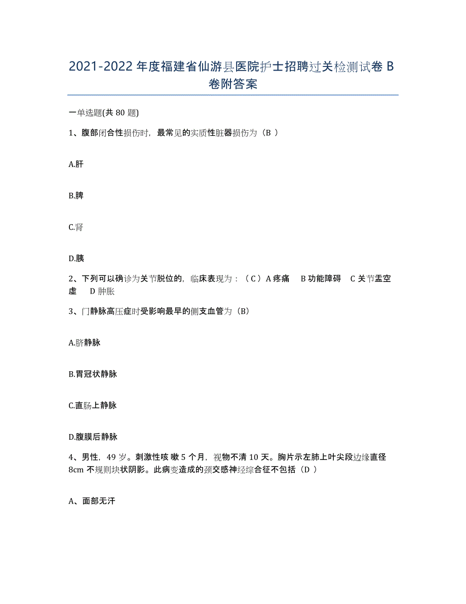 2021-2022年度福建省仙游县医院护士招聘过关检测试卷B卷附答案_第1页