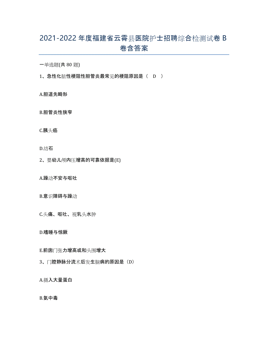 2021-2022年度福建省云霄县医院护士招聘综合检测试卷B卷含答案_第1页