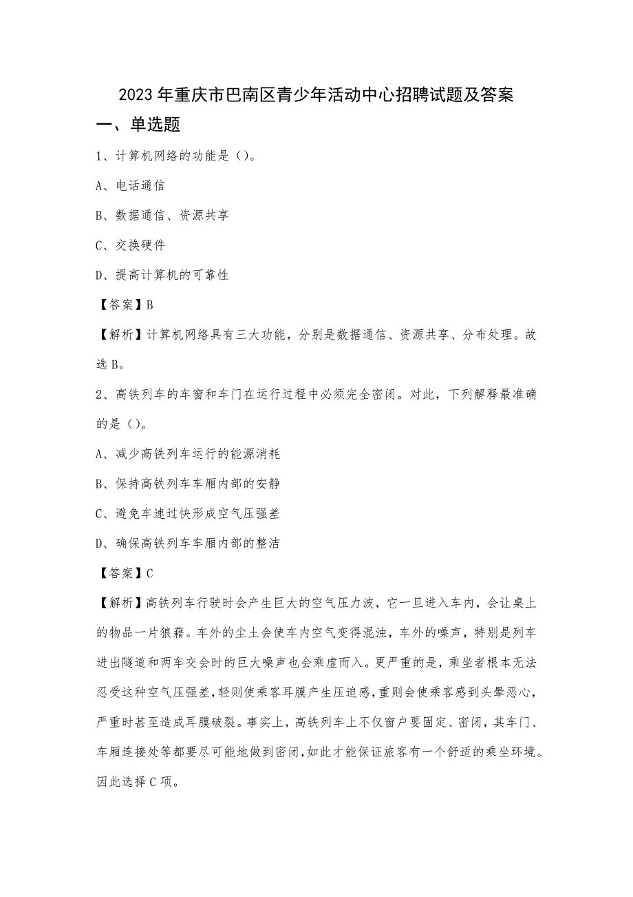 2023年重庆市巴南区青少年活动中心招聘试题及答案_第1页