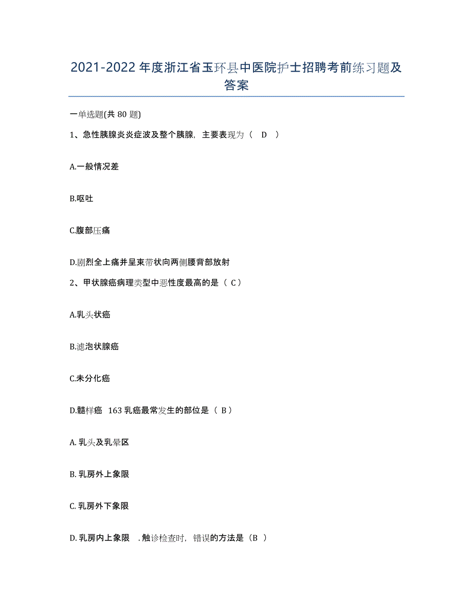 2021-2022年度浙江省玉环县中医院护士招聘考前练习题及答案_第1页