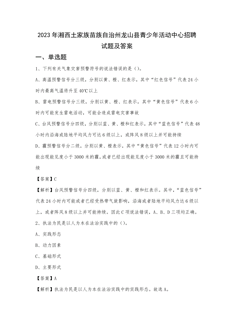 2023年湘西土家族苗族自治州龙山县青少年活动中心招聘试题及答案_第1页