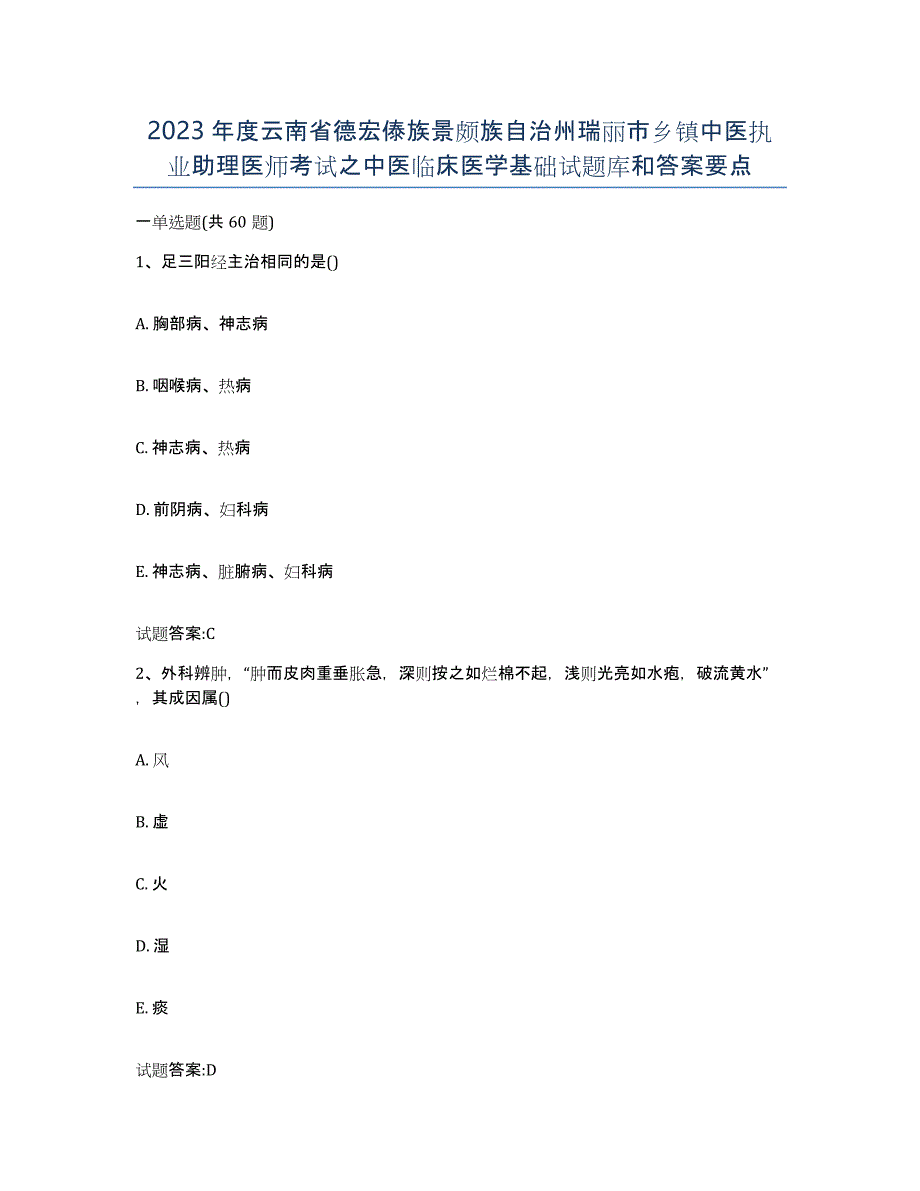 2023年度云南省德宏傣族景颇族自治州瑞丽市乡镇中医执业助理医师考试之中医临床医学基础试题库和答案要点_第1页