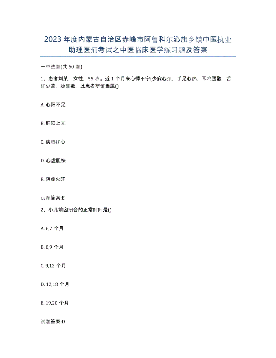 2023年度内蒙古自治区赤峰市阿鲁科尔沁旗乡镇中医执业助理医师考试之中医临床医学练习题及答案_第1页