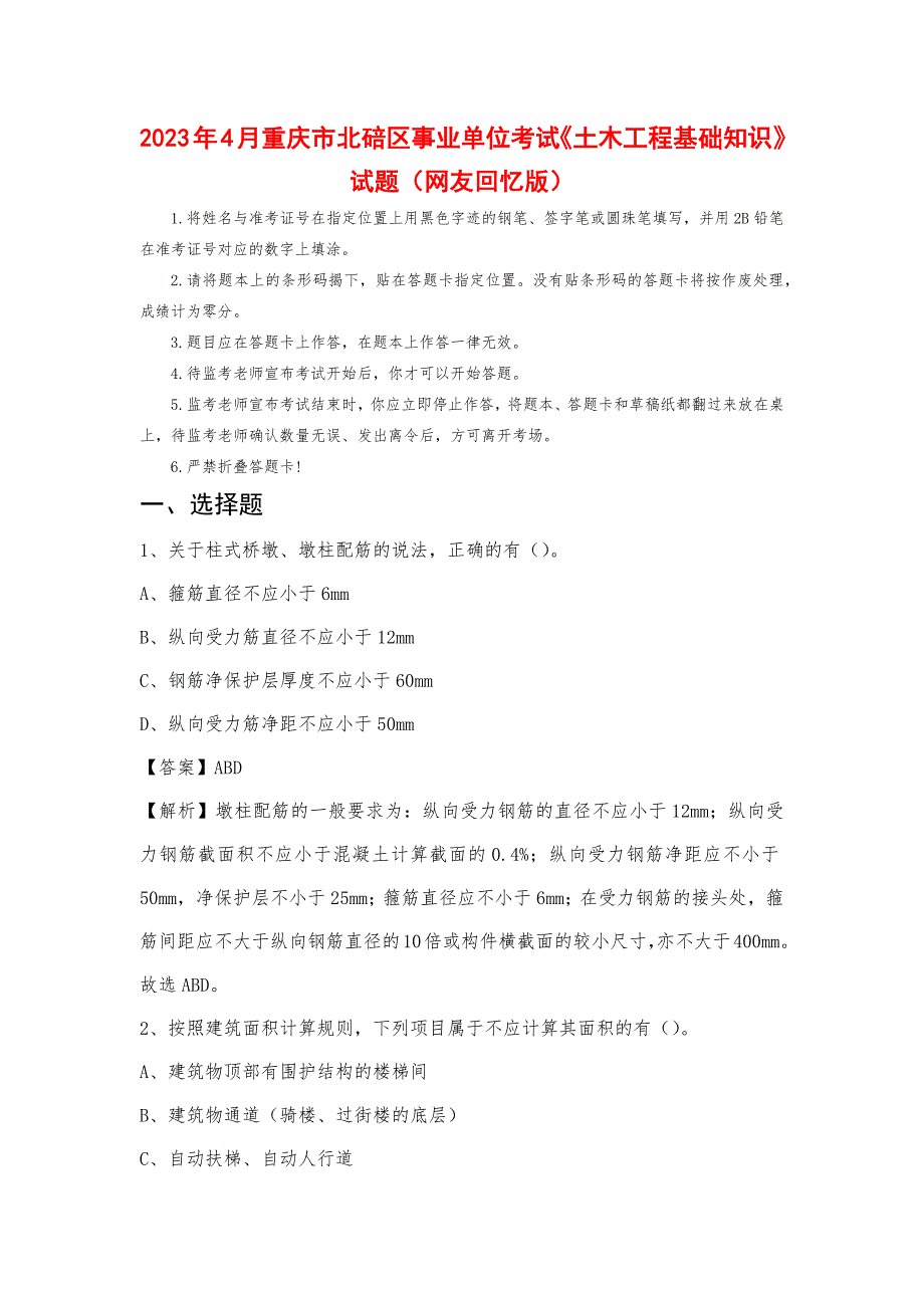 2023年4月重庆市北碚区事业单位考试《土木工程基础知识》试题_第1页