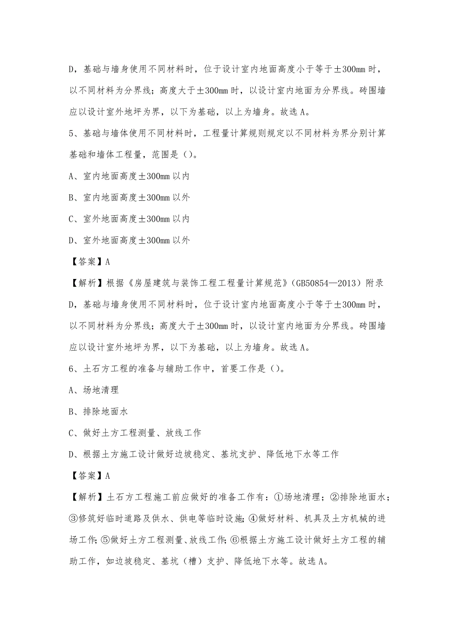 2023年4月嘉兴市平湖市事业单位考试《土木工程基础知识》试题_第3页