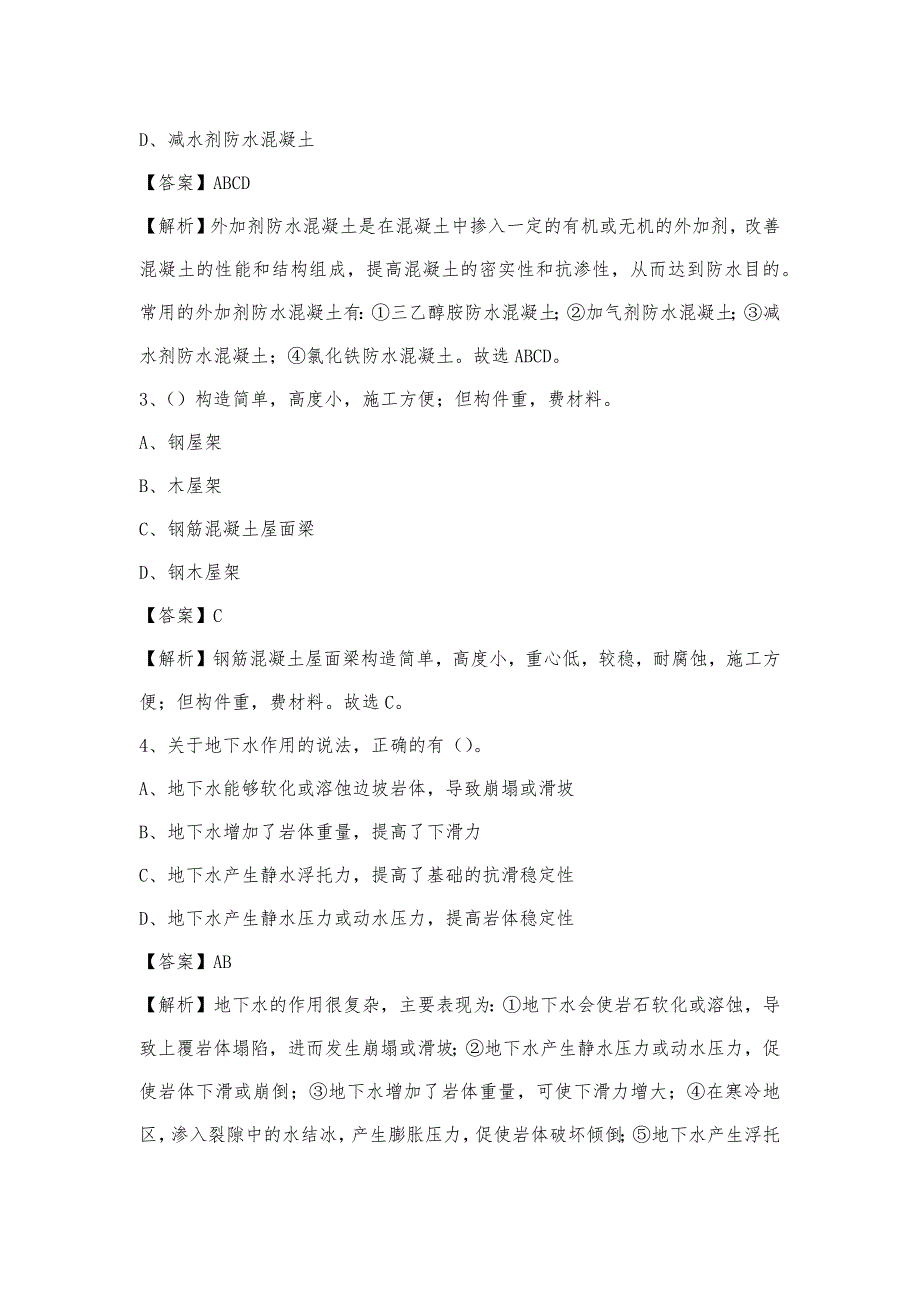 2023年4月甘南藏族自治州碌曲县事业单位考试《土木工程基础知识》试题_第2页