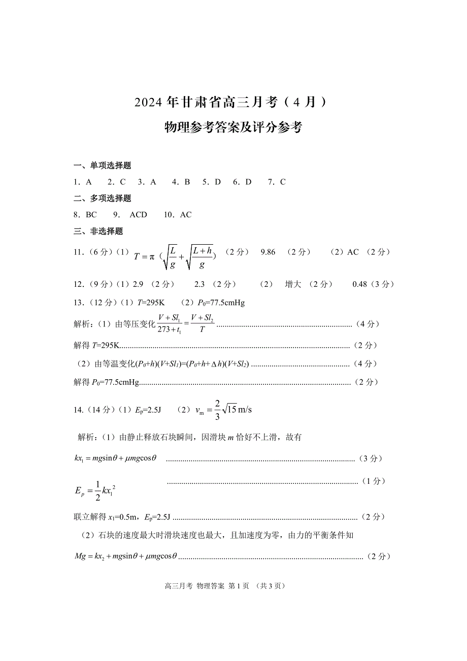 甘肃省2024届高三下学期4月二模试题物理 答案_第1页