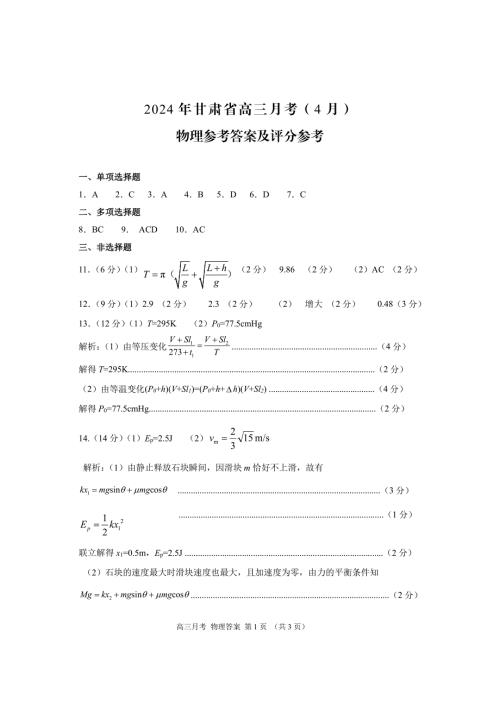 甘肃省2024届高三下学期4月二模试题物理 答案