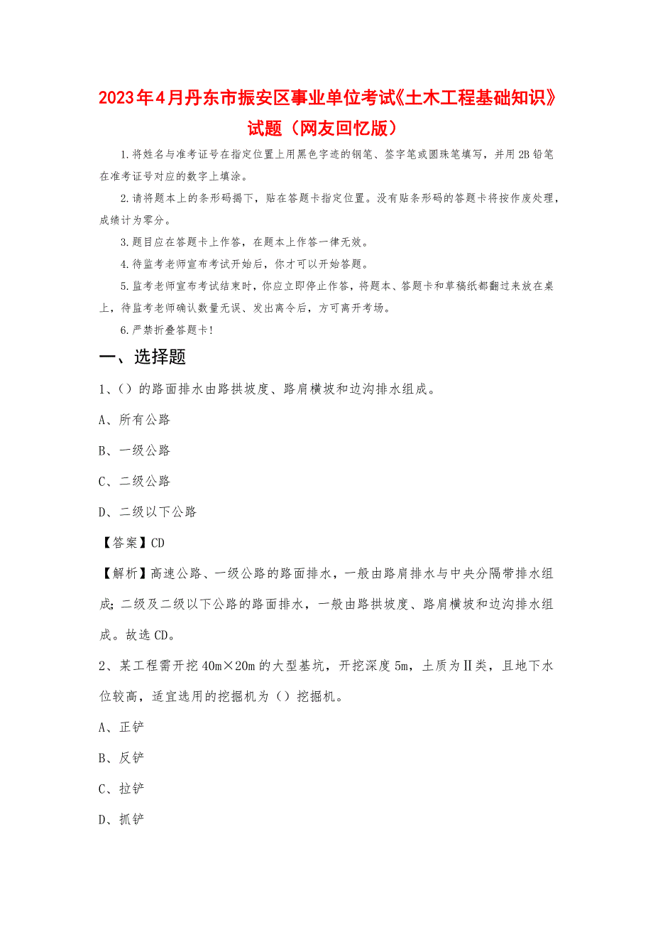 2023年4月丹东市振安区事业单位考试《土木工程基础知识》试题_第1页