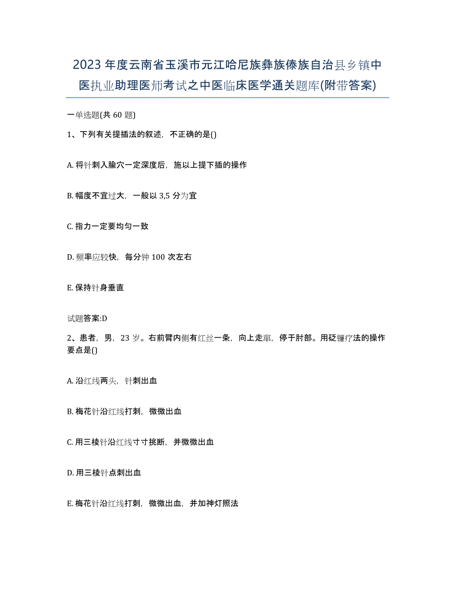 2023年度云南省玉溪市元江哈尼族彝族傣族自治县乡镇中医执业助理医师考试之中医临床医学通关题库(附带答案)_第1页