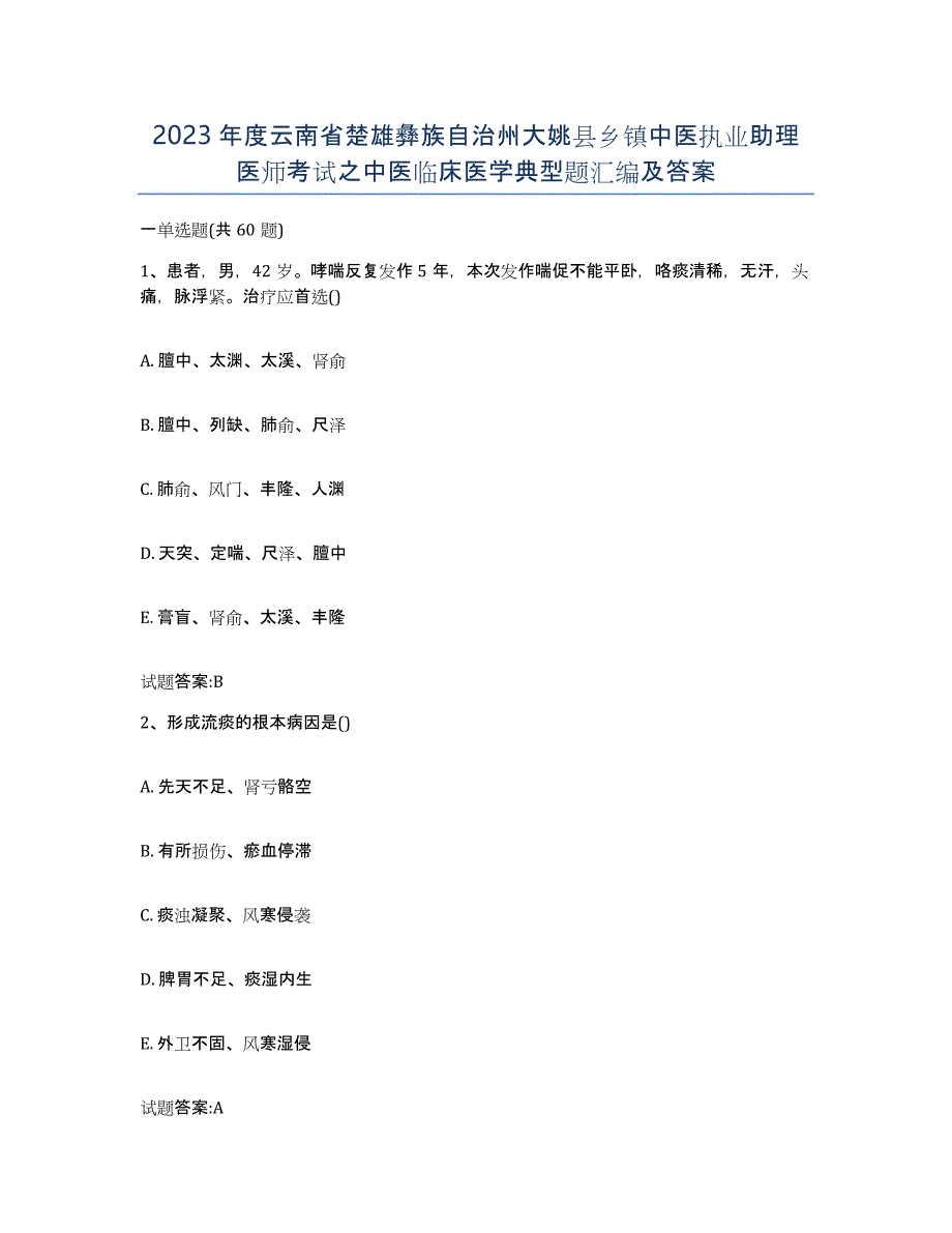 2023年度云南省楚雄彝族自治州大姚县乡镇中医执业助理医师考试之中医临床医学典型题汇编及答案_第1页