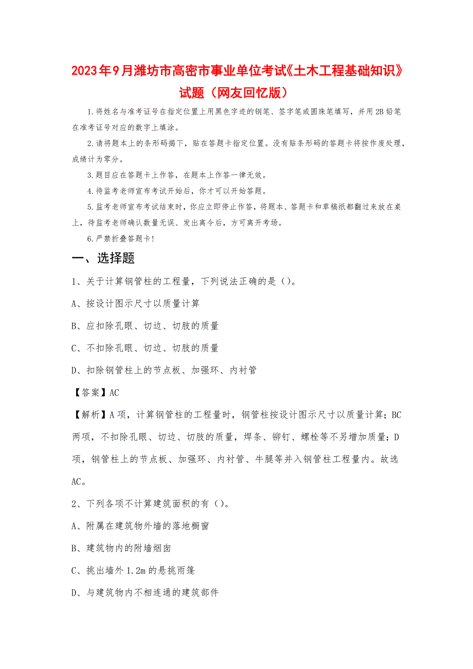 2023年9月潍坊市高密市事业单位考试《土木工程基础知识》试题_第1页