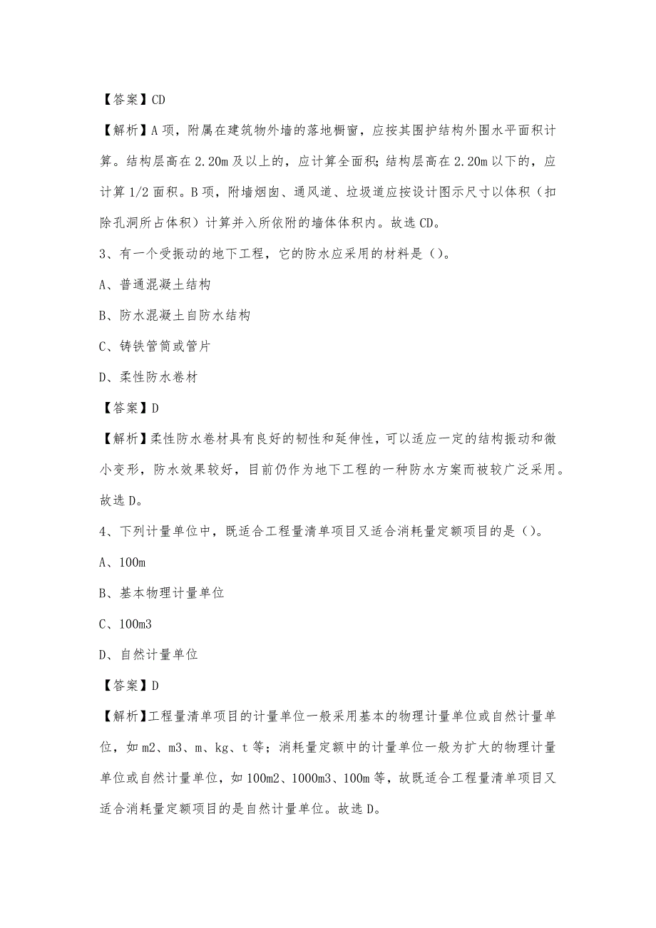 2023年9月潍坊市高密市事业单位考试《土木工程基础知识》试题_第2页