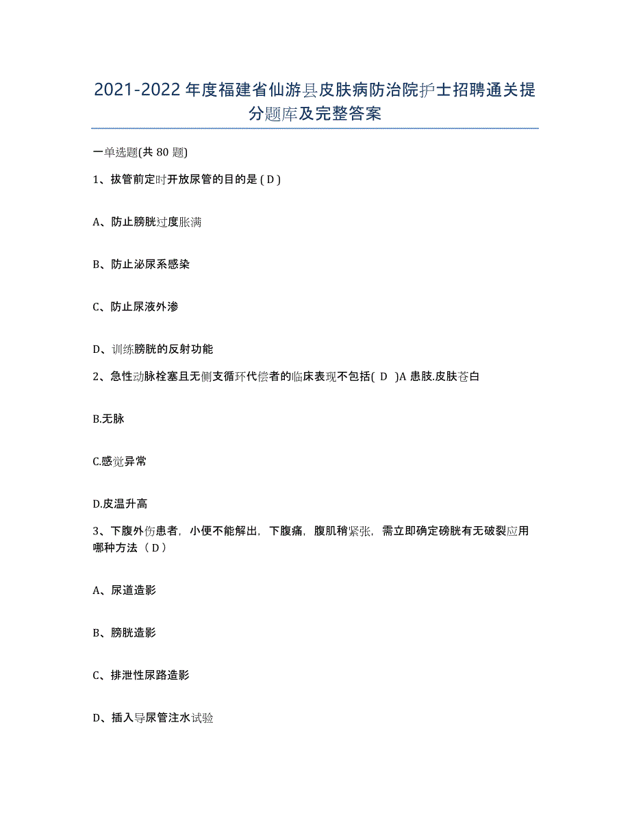 2021-2022年度福建省仙游县皮肤病防治院护士招聘通关提分题库及完整答案_第1页