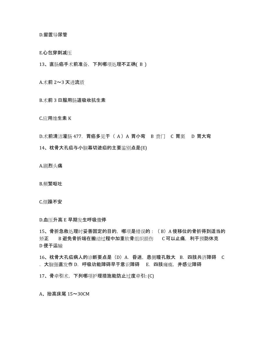 2021-2022年度福建省仙游县皮肤病防治院护士招聘通关提分题库及完整答案_第5页