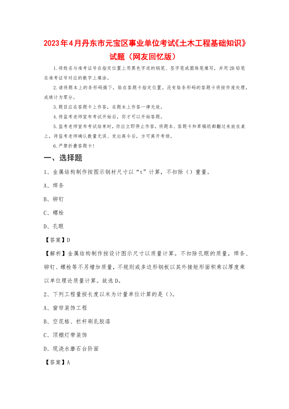 2023年4月丹东市元宝区事业单位考试《土木工程基础知识》试题_第1页