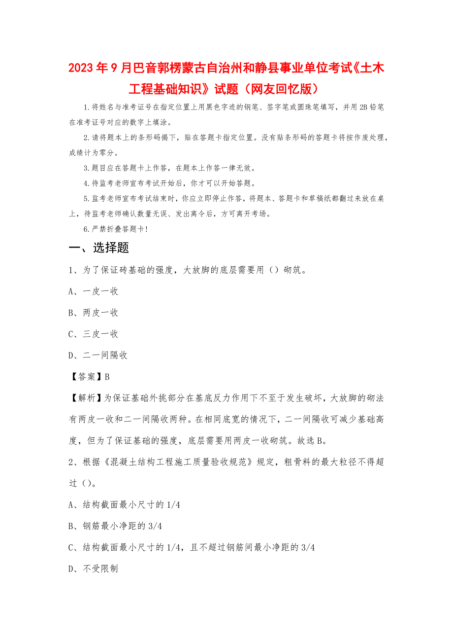 2023年9月巴音郭楞蒙古自治州和静县事业单位考试《土木工程基础知识》试题_第1页