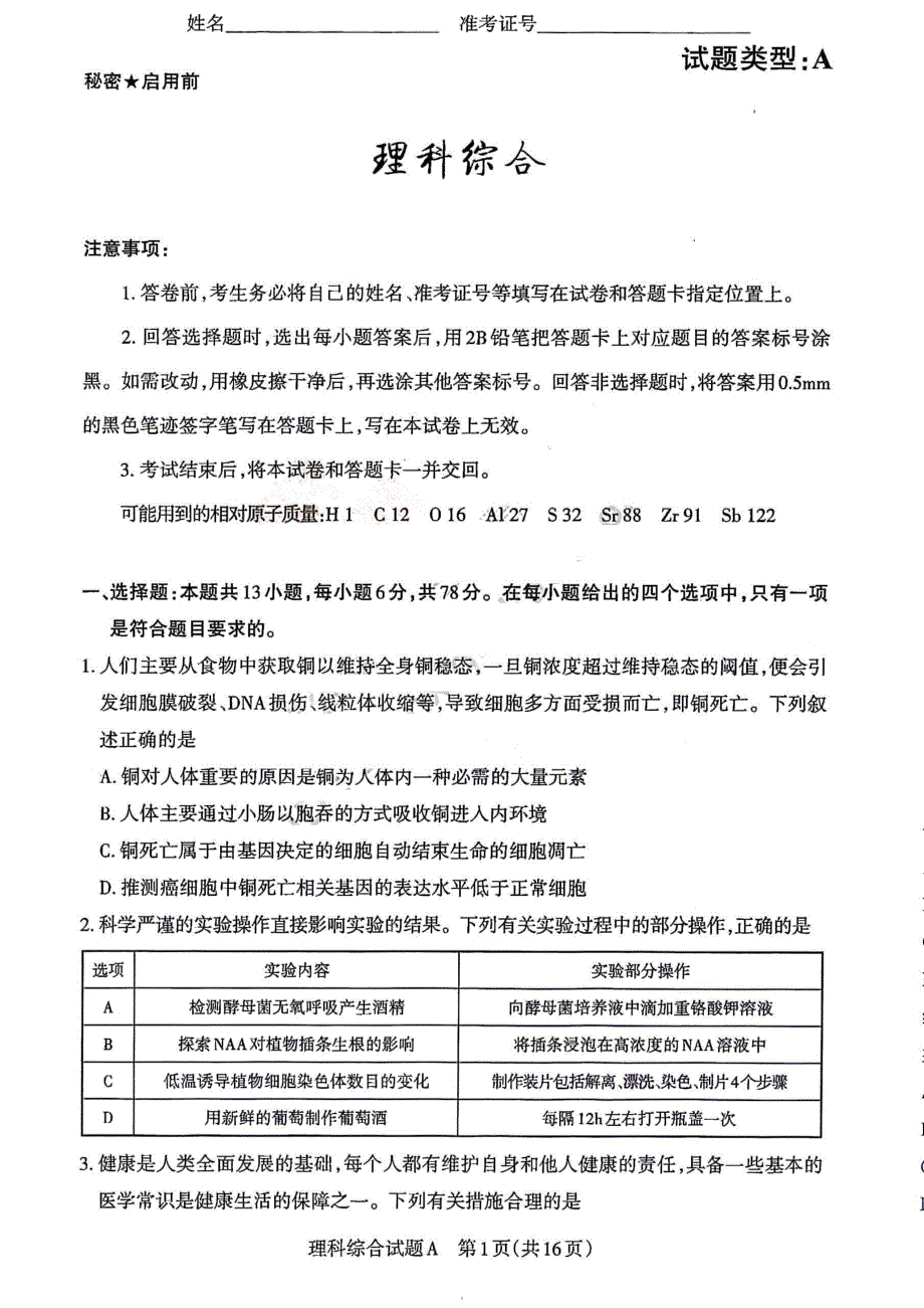 山西省省级名校2024届高三下学期二模试题 理综 PDF版含答案_第1页