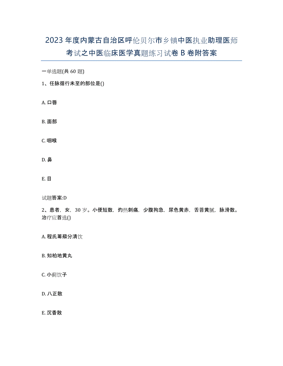 2023年度内蒙古自治区呼伦贝尔市乡镇中医执业助理医师考试之中医临床医学真题练习试卷B卷附答案_第1页