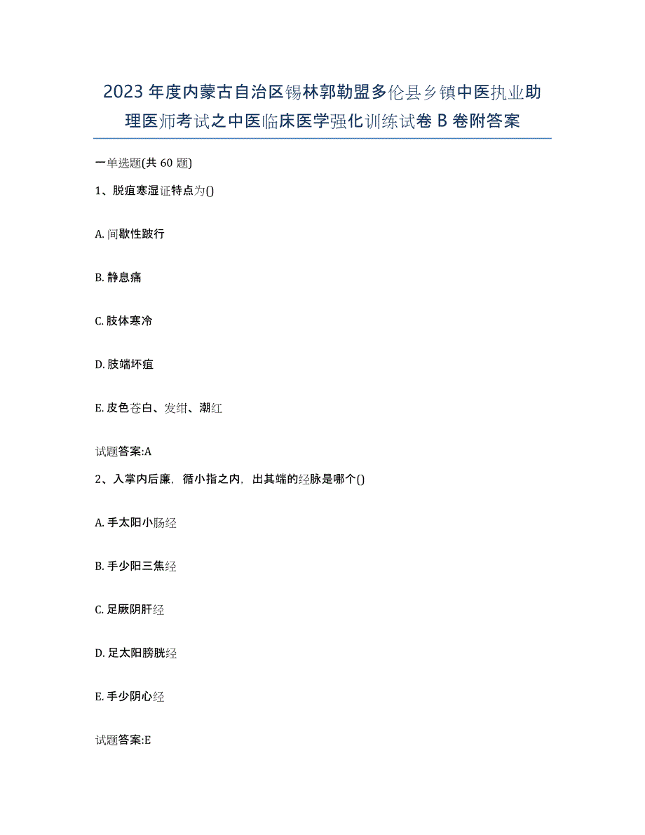 2023年度内蒙古自治区锡林郭勒盟多伦县乡镇中医执业助理医师考试之中医临床医学强化训练试卷B卷附答案_第1页